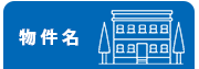 旭川アパート名詳細
