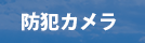 旭川　防犯カメラ　インターネットネットワーク構築