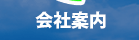 旭川　株式会社JBD　会社案内