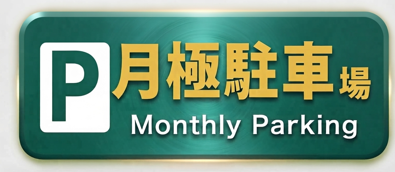 月極駐車場 Monthly Parking
